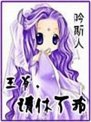 王爺,請休了我！