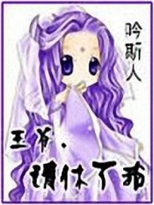 王爺,請休了我！