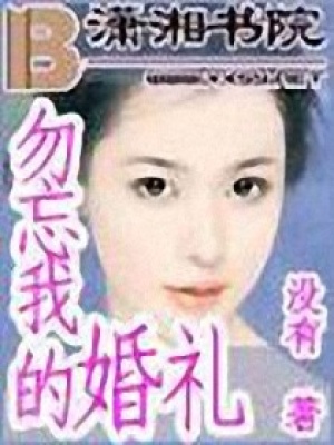 勿忘我的婚禮