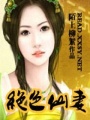 絕色仙妻
