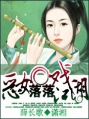 惡女落落戲江湖