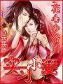 花心少爺的實習小妾