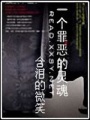 一個罪惡的靈魂