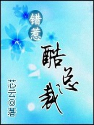 錯惹酷總裁