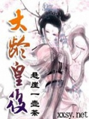 大齡皇后
