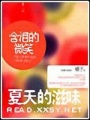 夏天的滋味