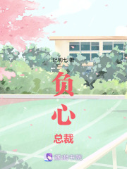 負心總裁