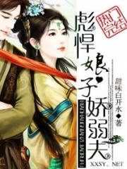 彪悍娘子嬌弱夫