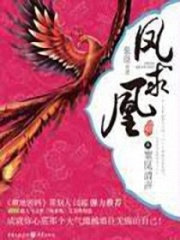 鳳求凰