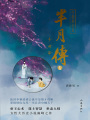 羋月傳（第一卷）：少司命