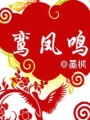 鸞鳳鳴