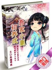 吾家小妻初養成