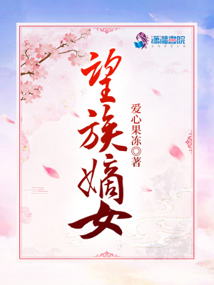 望族嫡女