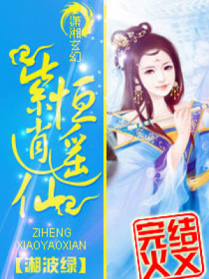 廢材小姐逍遙仙