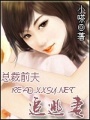 總裁前夫追逃妻