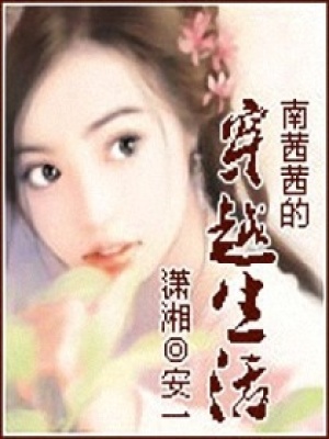 南茜茜的穿越生活