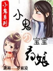 小鬼為寶寶尋娘
