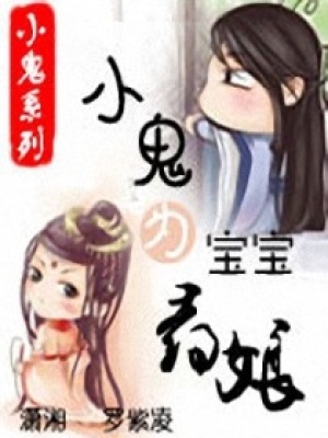 小鬼為寶寶尋娘