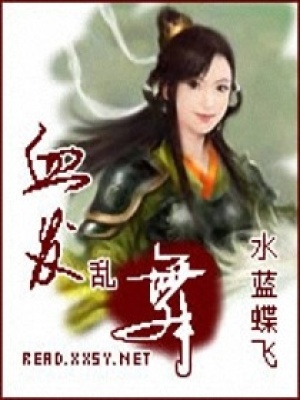 血發亂舞