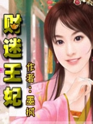 財(cái)迷王妃
