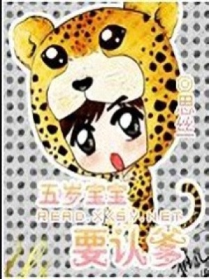 五歲寶寶要認爹