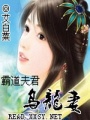 夫君放心人家不是烏龍妻