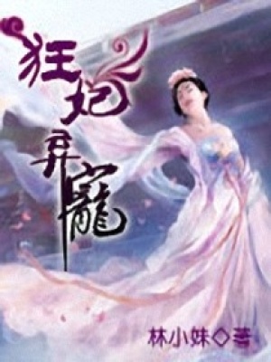 丑小鴨之我是寵妃