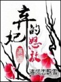 棄妃的怒放