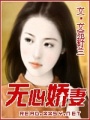 無(wú)心嬌妻