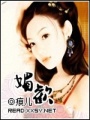 棄婦復仇記