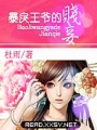 暴戾王爺的小妾
