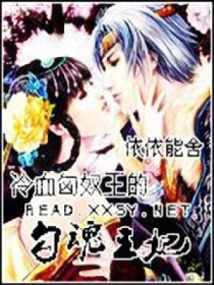 冷血匈奴王的勾魂王妃