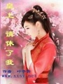 搞怪皇妃
