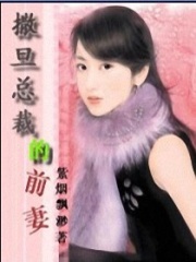撒旦少東的前妻