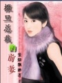 撒旦少東的前妻
