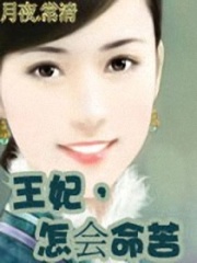 薄命王妃