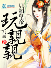 只和皇帝玩親親