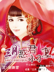 三月惑君小刁妻