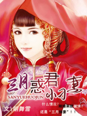 三月惑君小刁妻