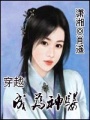 穿越成為神醫