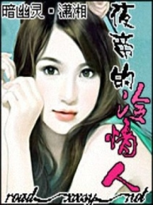 夜帝的冷情人