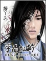 半面相公
