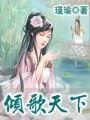 傾歌天下