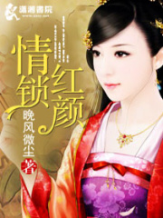 情鎖紅顏