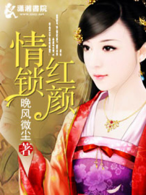 情鎖紅顏