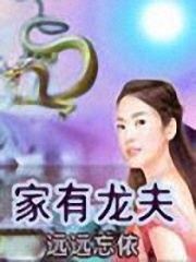 家有龍夫