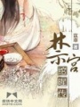 禁宮綰暒傳