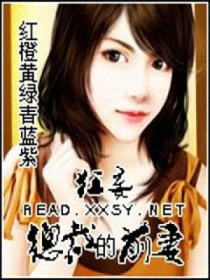 狂妄總裁的前妻