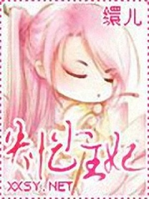 失憶小王妃