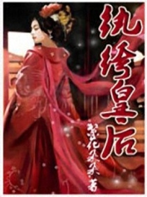 紈绔皇后